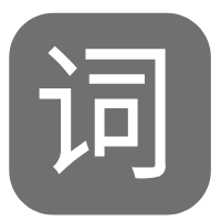 中文大辞典API接口